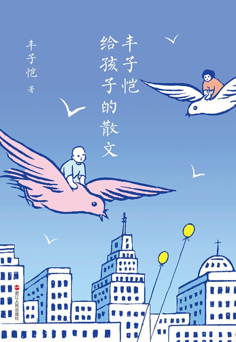 丰子恺给孩子的散文【给孩子读丰子恺,这一本就够了!】