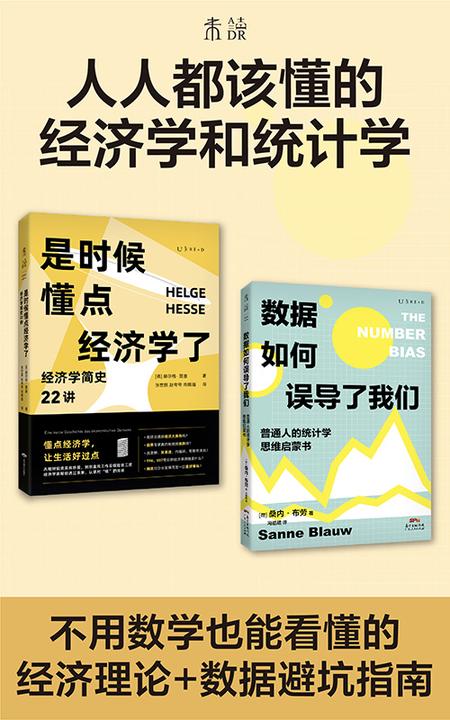 人人都该懂的经济学和统计学(套装共2册)
