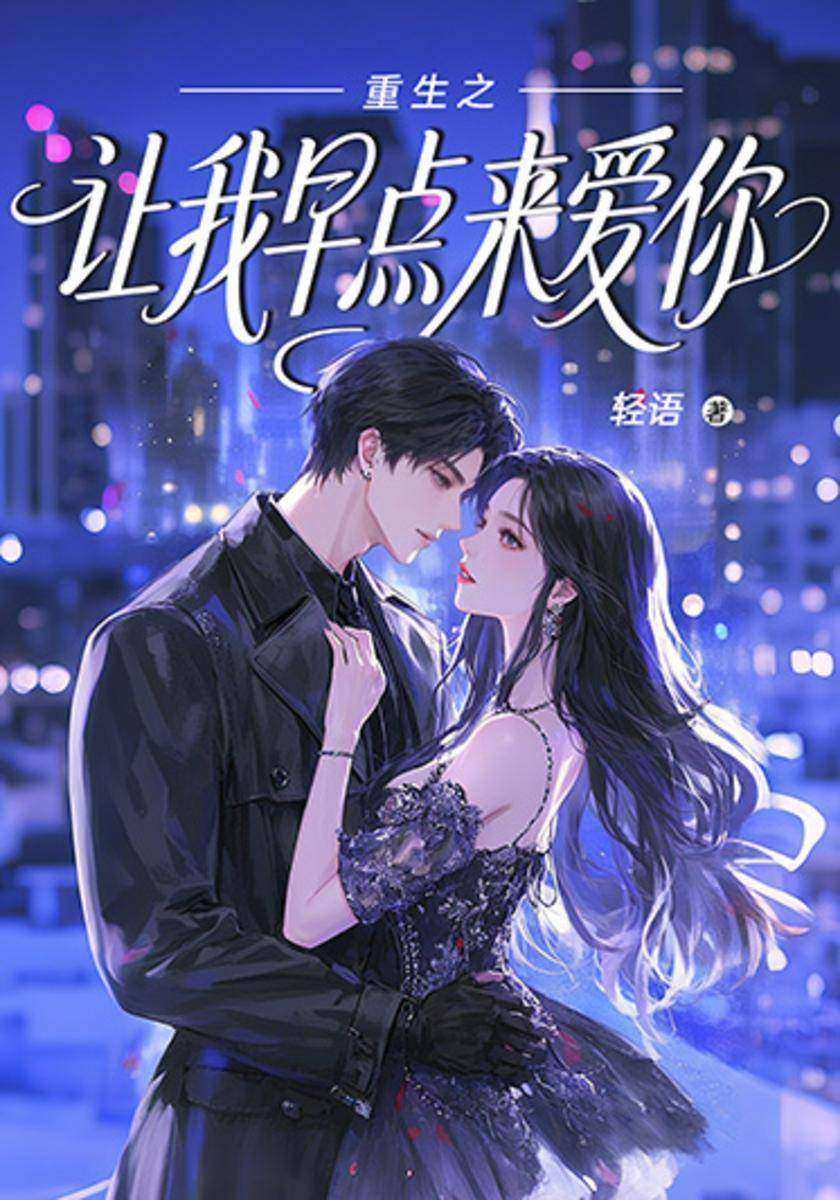 重生之让我早点来爱你