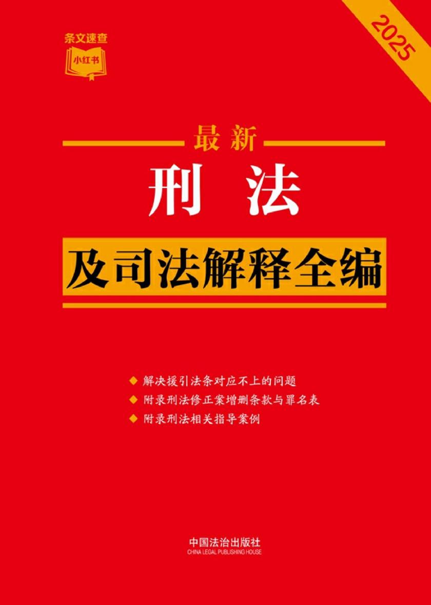 刑法及司法解释全编(2025年版)