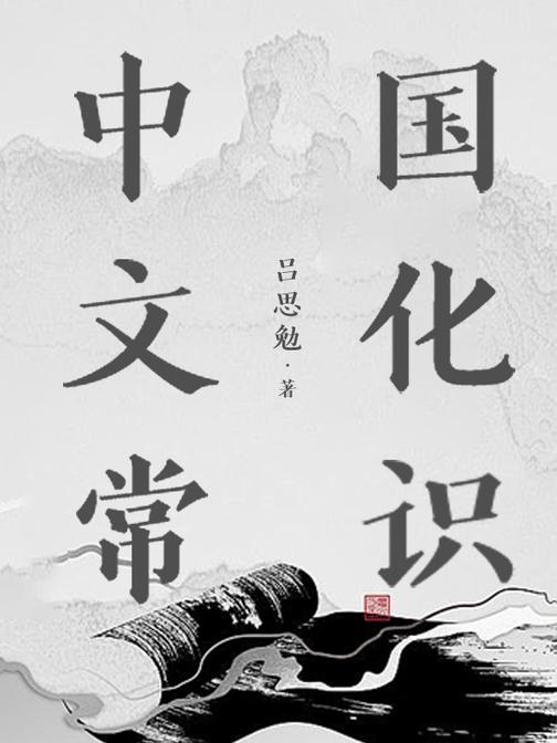 中国文化常识