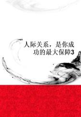 人际关系，是你成功的  保障3
