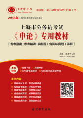 [3D电子书]圣才学习网·2015年上海市公务员考试《申论》专用教材【备考指南＋考点精讲＋典型题（含历年真题）详解】(仅适用PC阅读)