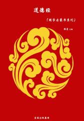 道德经(国学启蒙书系列)