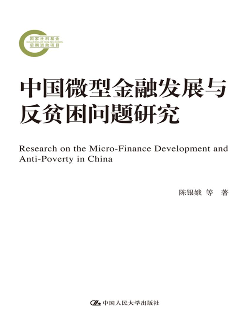中国微型金融发展与反贫困问题研究(国家社科基金后期资助项目)