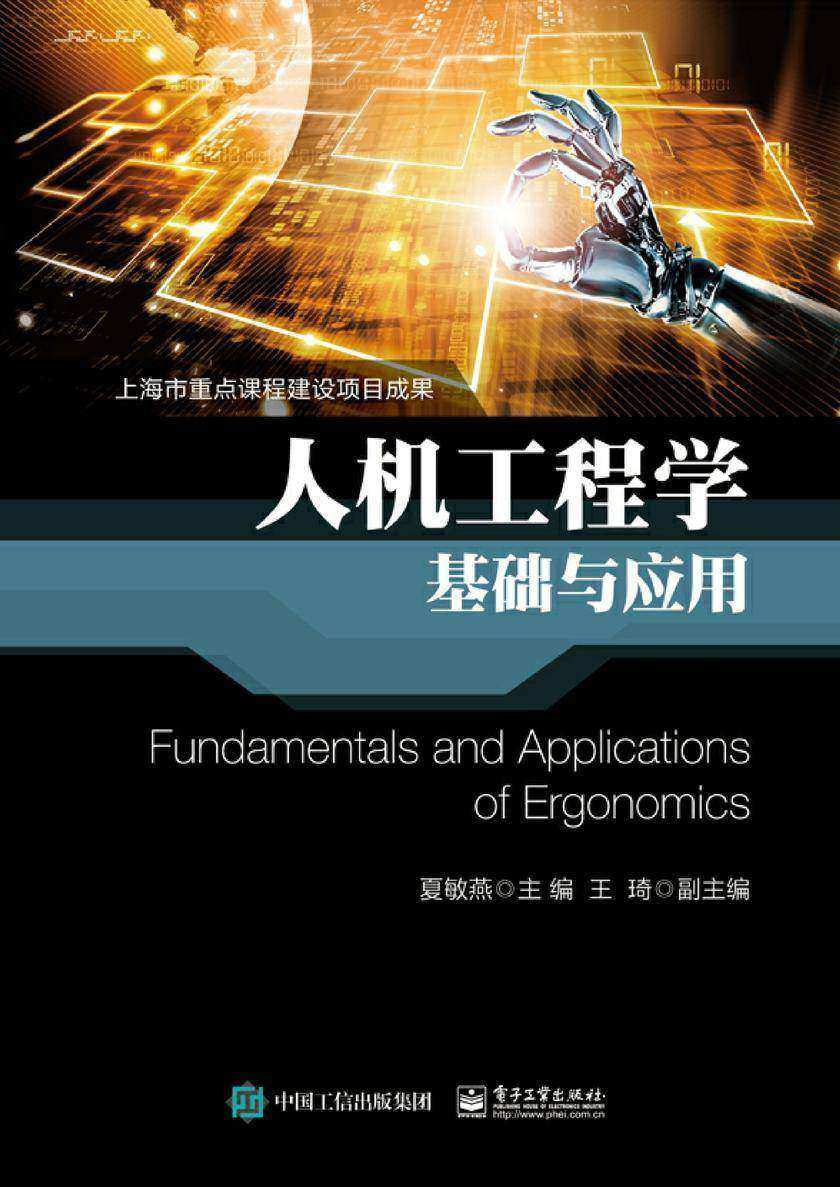 人机工程学基础与应用
