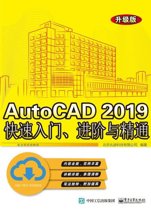 AutoCAD 2019快速入门、进阶与精通(升级版)