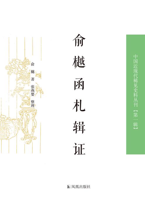俞樾函札辑证(上下册)(中国近现代稀见史料丛刊.第1辑)