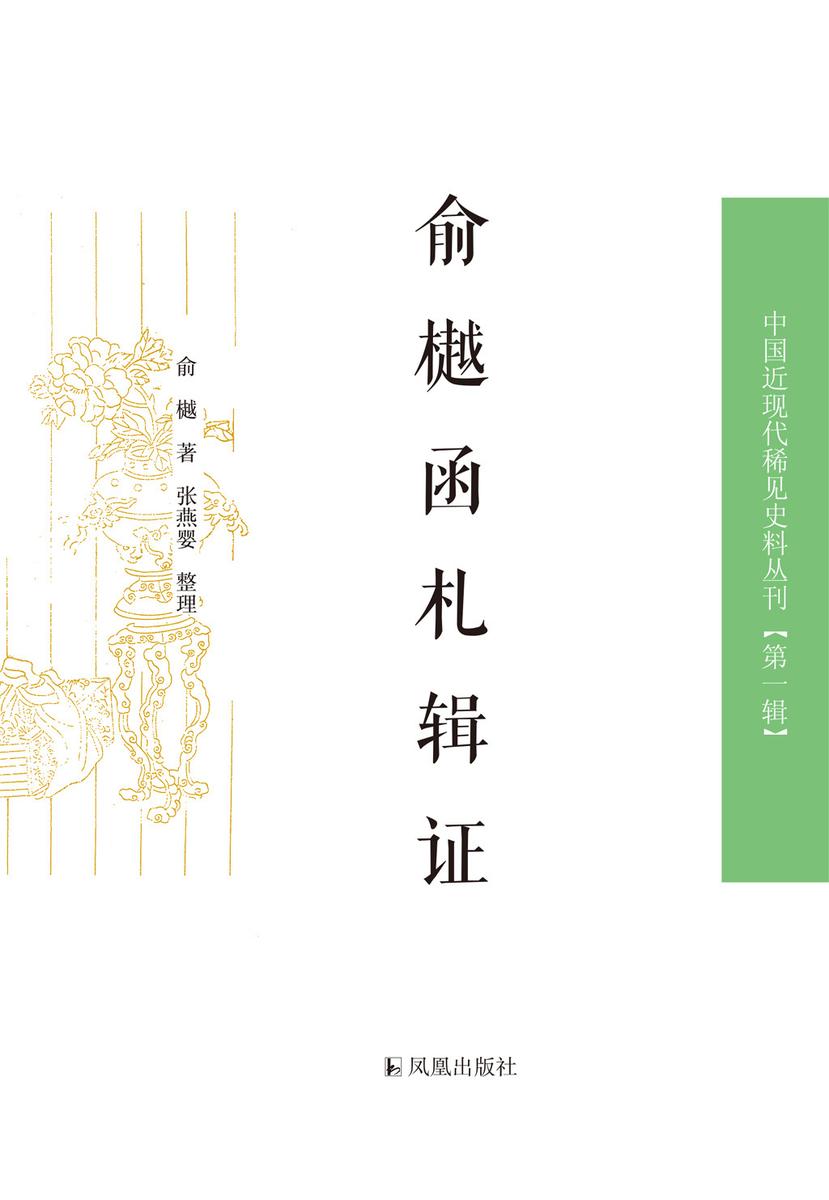 俞樾函札辑证(上下册)(中国近现代稀见史料丛刊.第1辑)