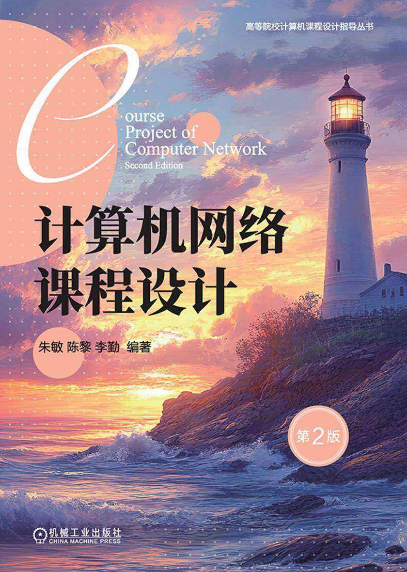 计算机网络课程设计 第2版