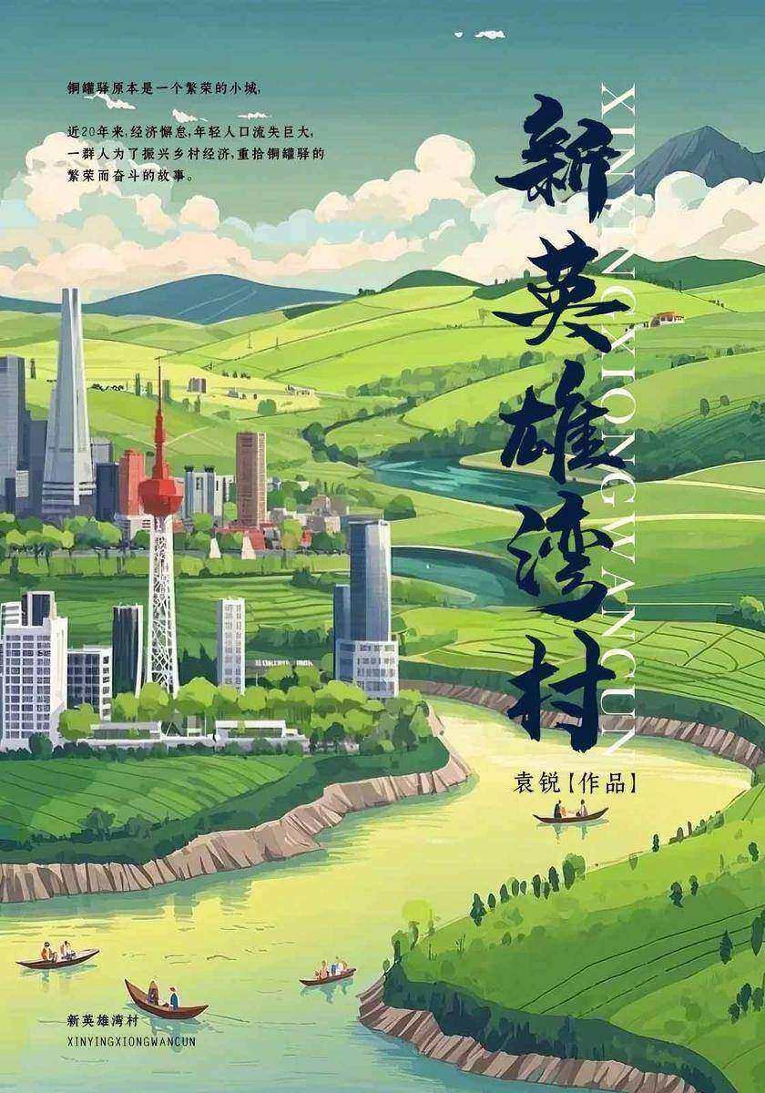 新英雄湾村