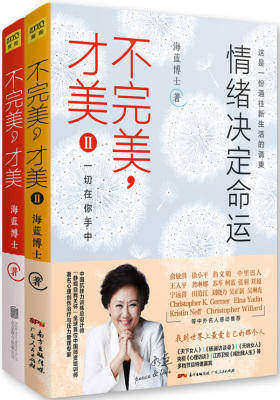 不完美，才美（全2册）一套带你改变人生困境，通往幸福生活的伟大心理学著作，杨澜、俞敏洪、徐小平、周国平等中外各界50余位大家作序推荐。(试读本)