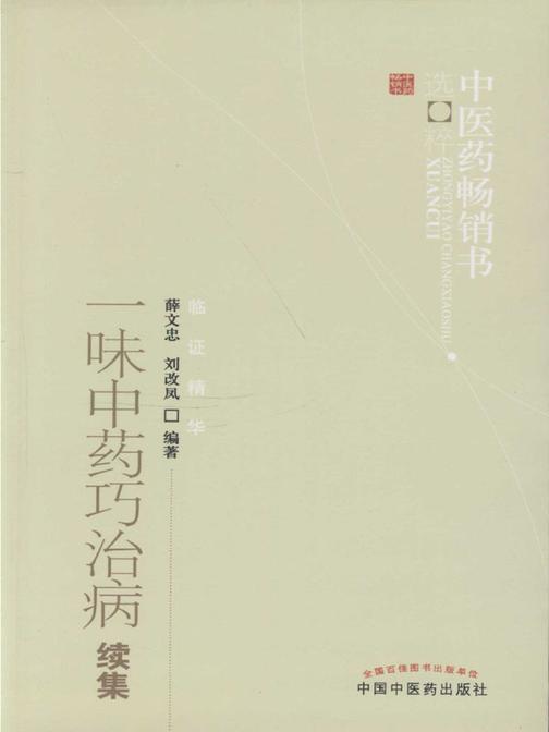一味中药巧治病续集
