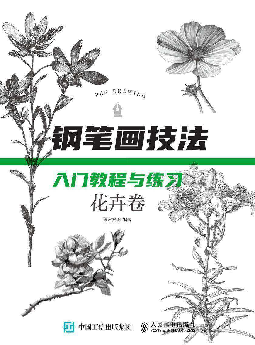 钢笔画技法入门教程与练习 花卉卷