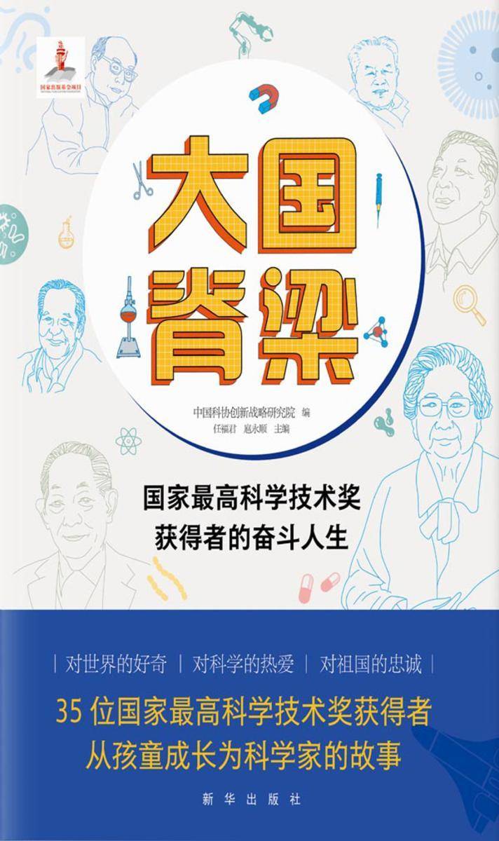 大国脊梁 : 国家*高科学技术奖获得者的奋斗人生