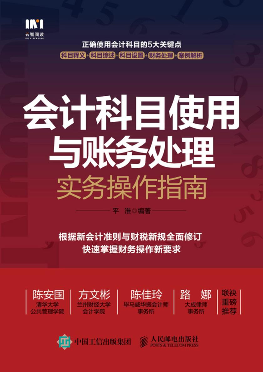 会计科目使用与账务处理实务操作指南