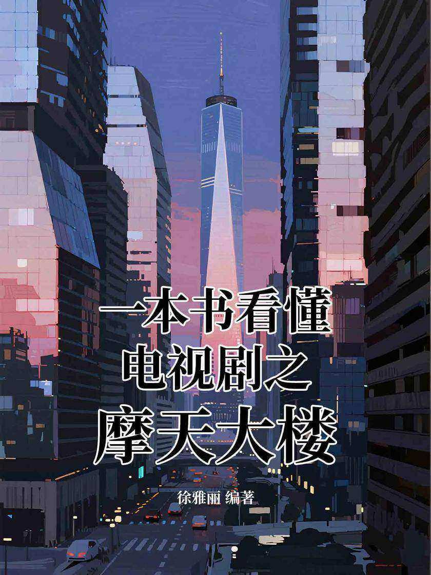 一本书看懂电视剧之摩天大楼