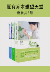 夏有乔木 雅望天堂(套装共3册)