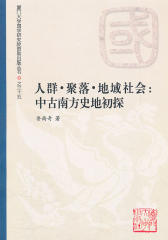 人群·聚落·地域社会：中古南方史地初探 (厦门大学国学研究院资助出版丛书)