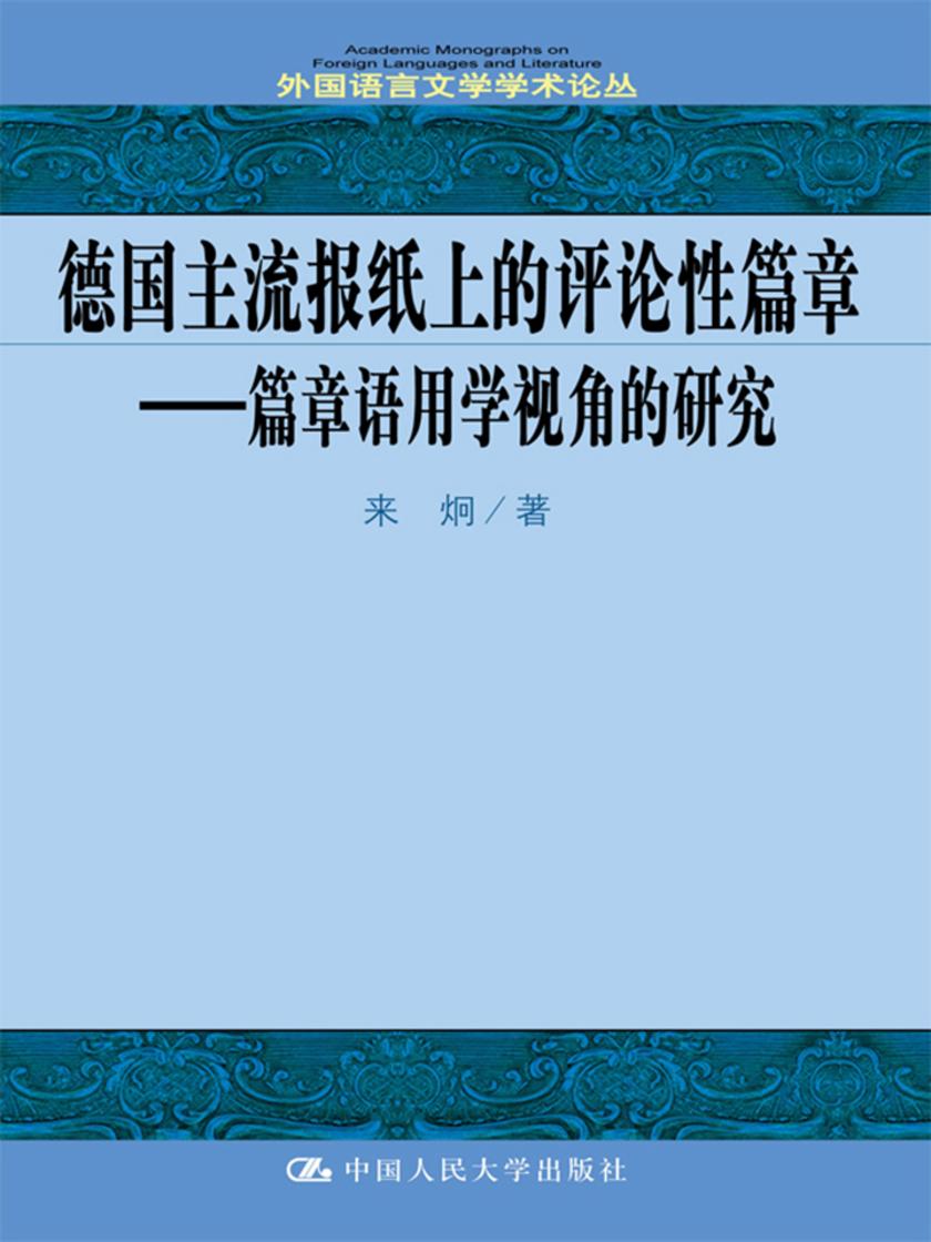 德国主流报纸上的评论性篇章——篇章语用学视角的研究(外国语言文学学术论丛)