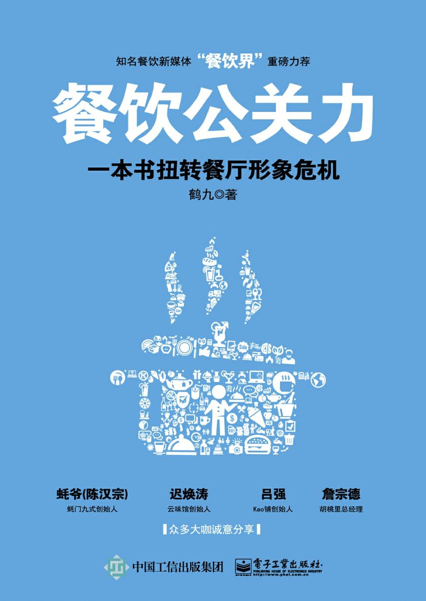 餐饮公关力，一本书扭转餐厅形象危机