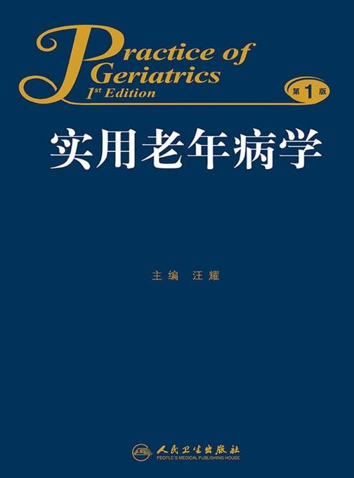 实用老年病学