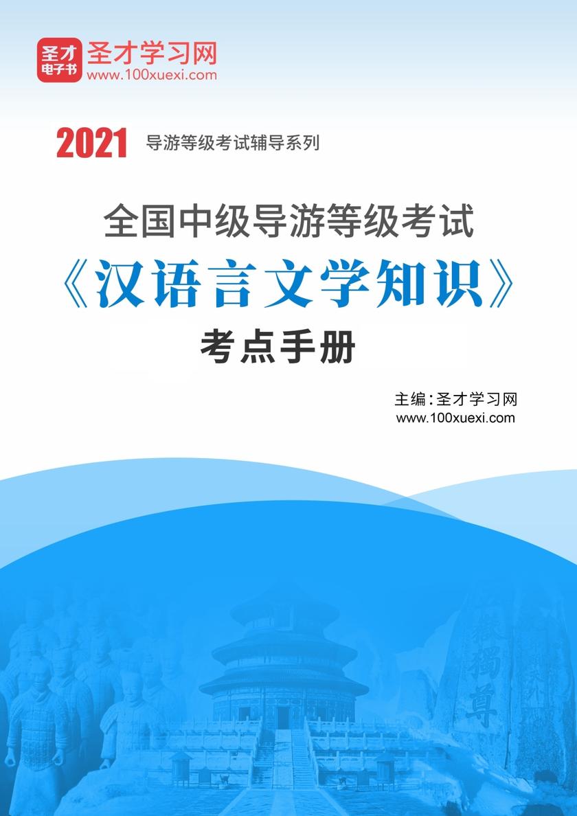 2020年全国中级导游等级考试《汉语言文学知识》考点手册