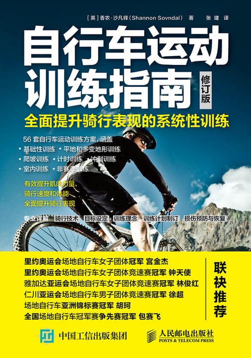 自行车运动训练指南:全面提升骑行表现的系统性训练(修订版)