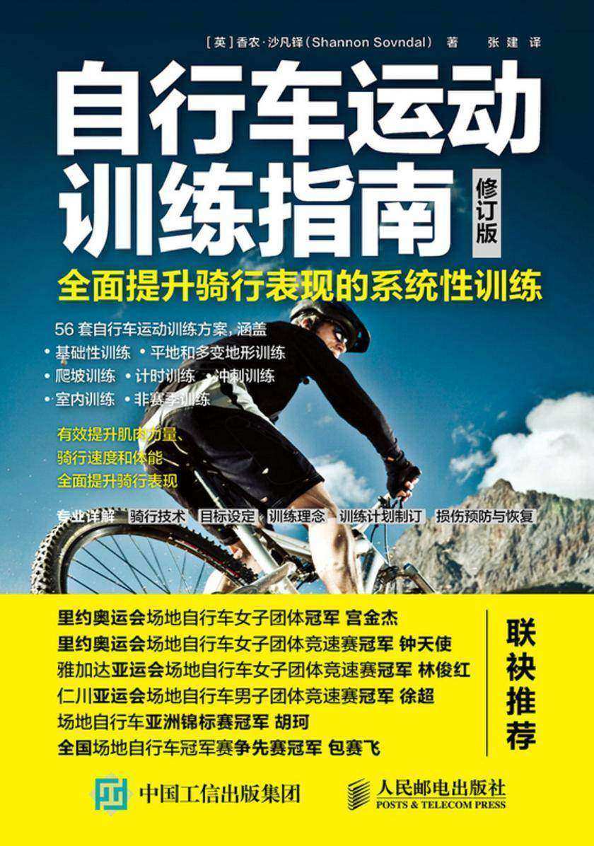 自行车运动训练指南:全面提升骑行表现的系统性训练(修订版)