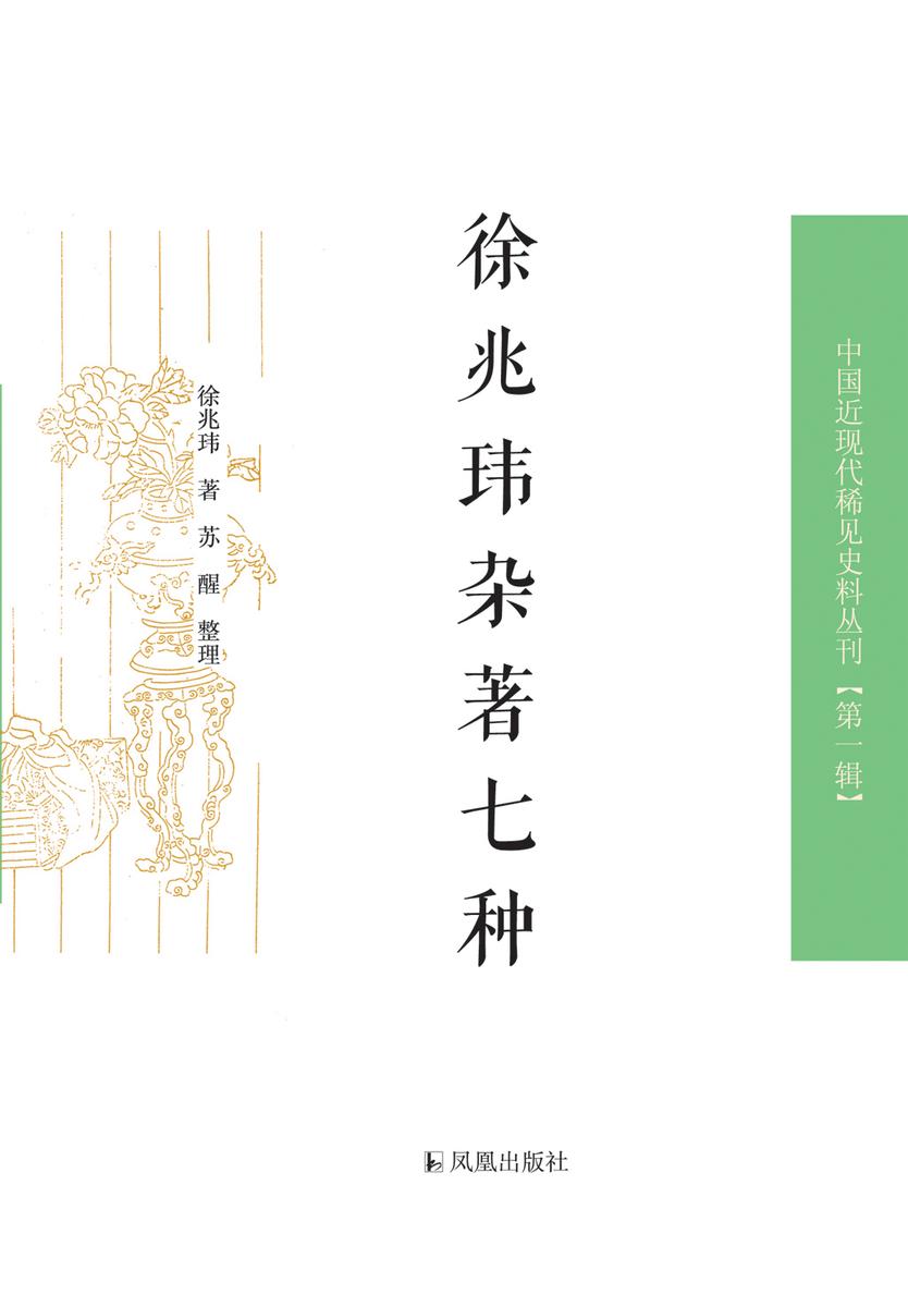 徐兆玮杂著七种(中国近现代稀见史料丛刊.第1辑)
