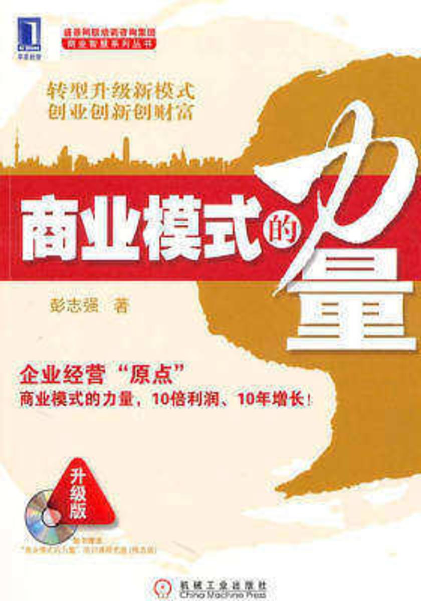 商业模式的力量(第2版)(光盘内容另行下载,地址见书封底)