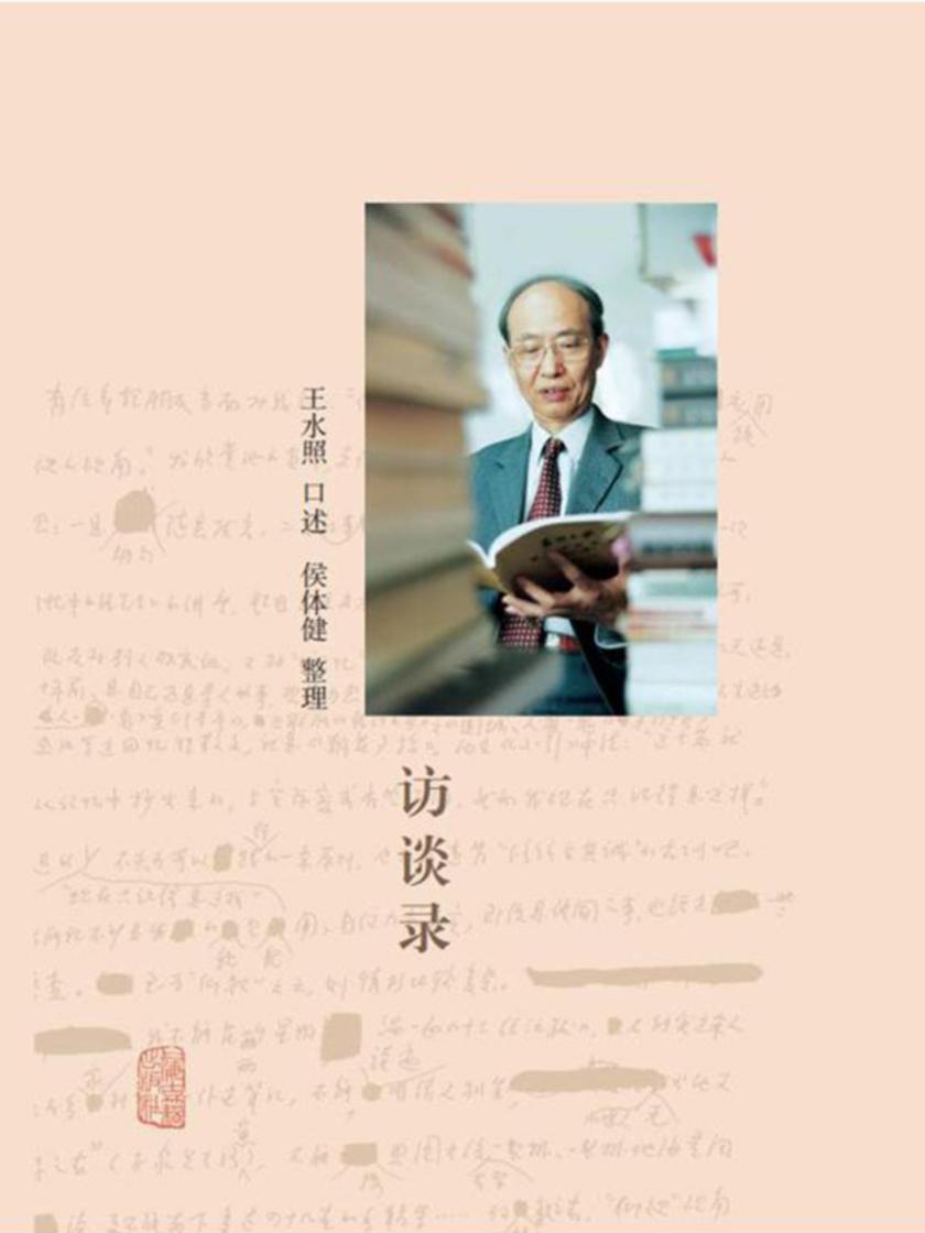 王水照访谈录