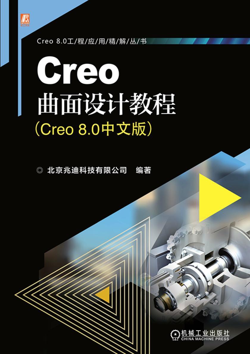 Creo曲面设计教程(Creo 8.0中文版)
