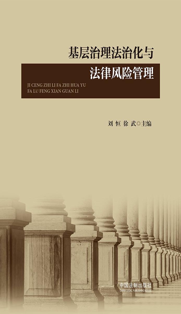 基层治理法治化与法律风险管理