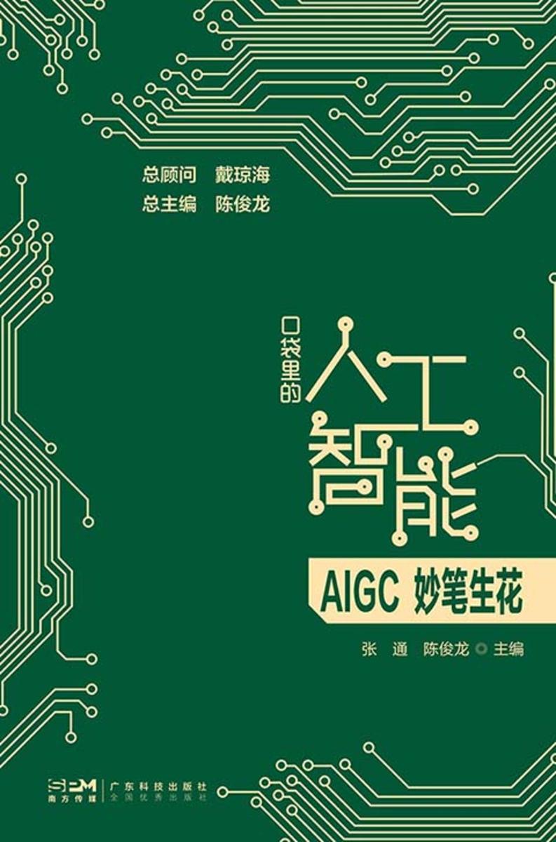 口袋里的人工智能-AIGC妙笔生花