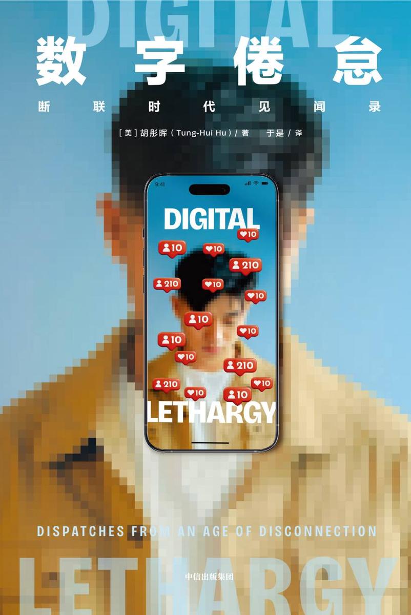 数字倦怠