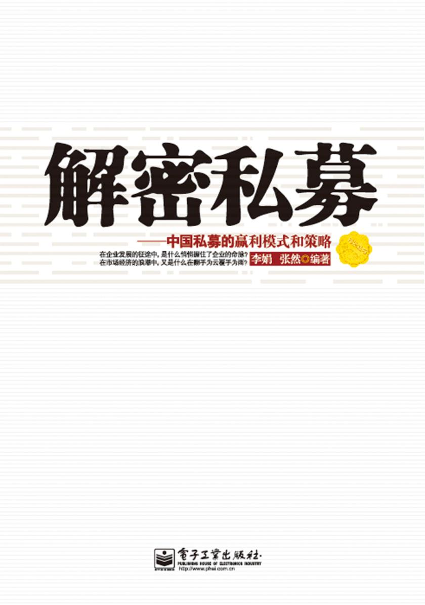 解密私募：中国私募的赢利模式和策略