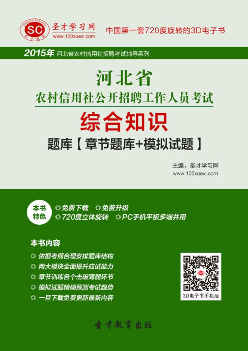 2017年河北省农村信用社公开招聘工作人员考试综合知识题库【章节题库＋模拟试题】
