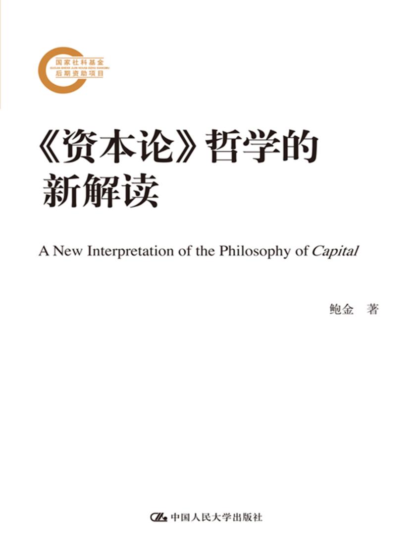 《资本论》哲学的新解读