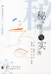 秘书理论与实务(试读本)