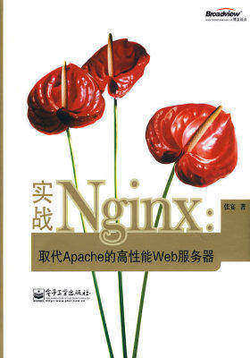 实战Nginx:取代Apache的高性能Web服务器(试读本)