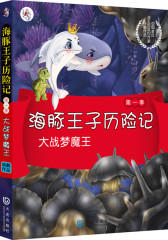 海豚王子历险记：大战梦魔王(试读本)