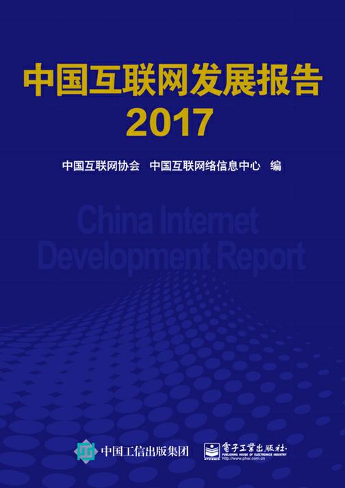 中国互联网发展报告2017