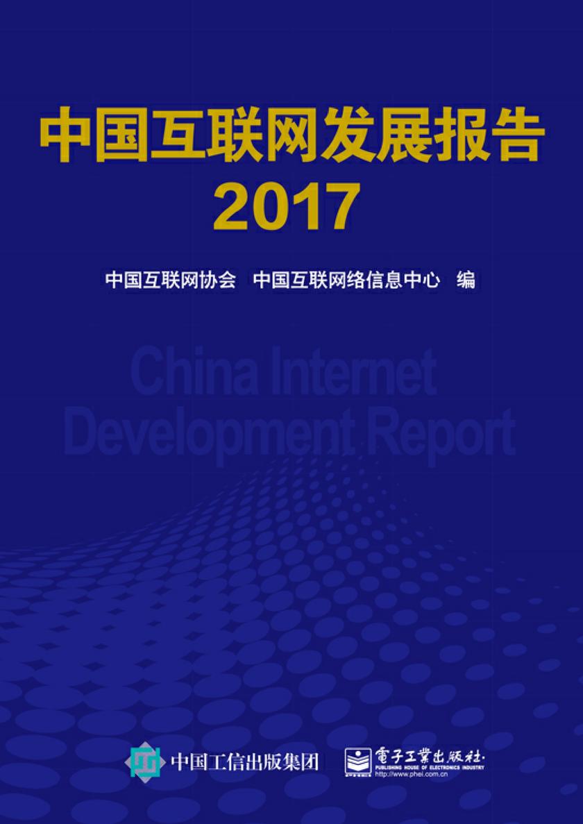 中国互联网发展报告2017