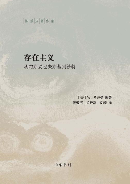 存在主义——从陀斯妥也夫斯基到沙特(精)--陈鼓应著作集  中华书局出品
