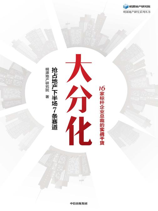 大分化:抢占地产下半场7条赛道
