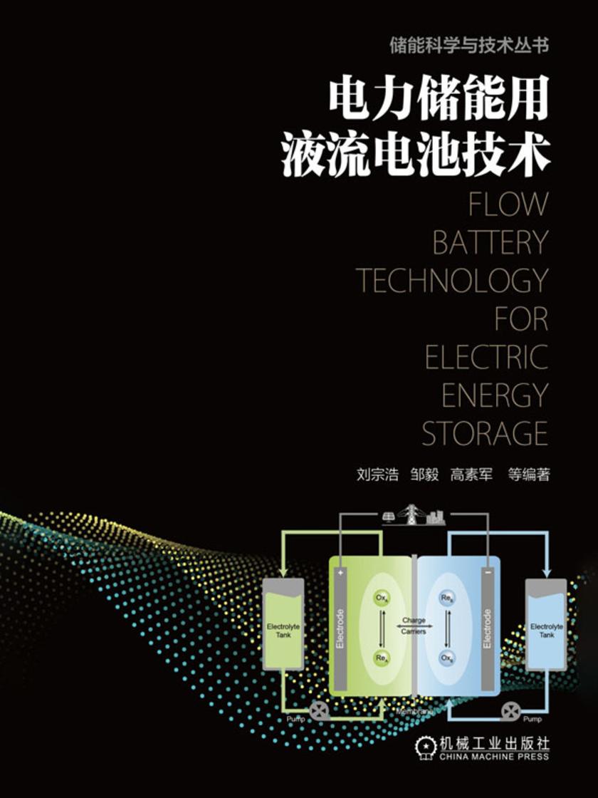 电力储能用液流电池技术
