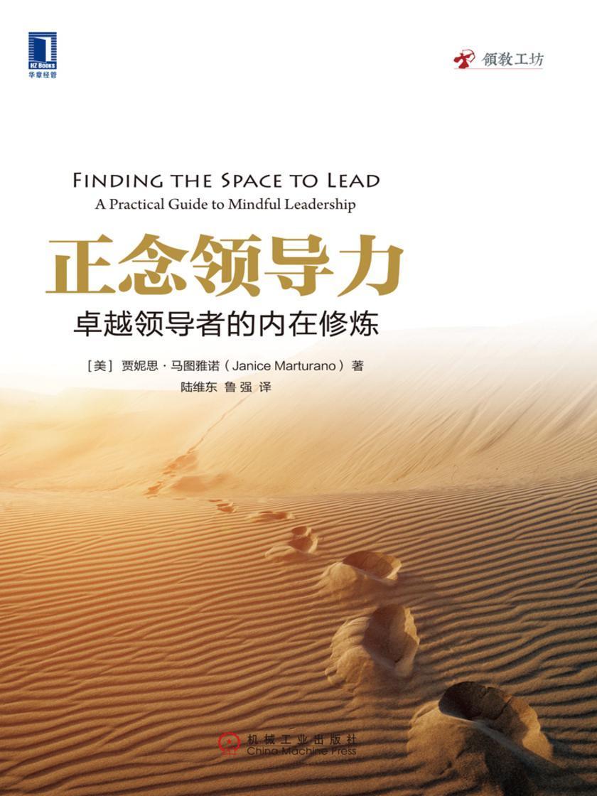 正念领导力:卓越领导者的内在修炼