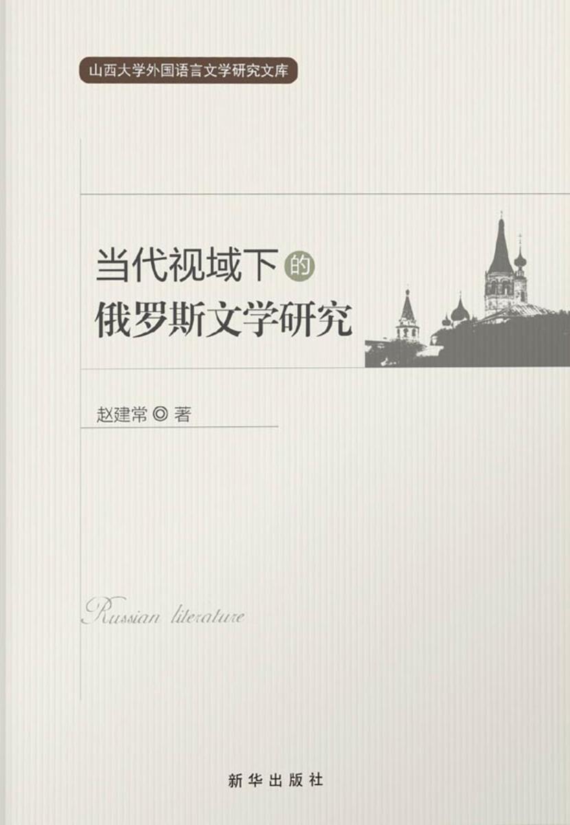 当代视域下的俄罗斯文学研究