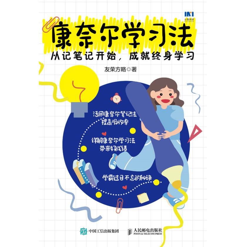 康奈尔学习法:从记笔记开始,成就终身学习